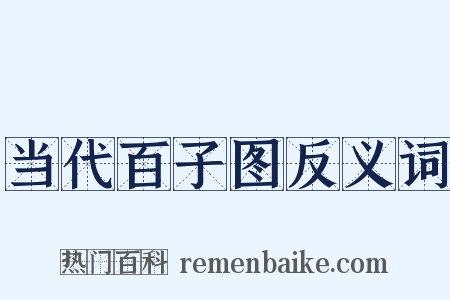当代百子图反义词是什么意思的图片